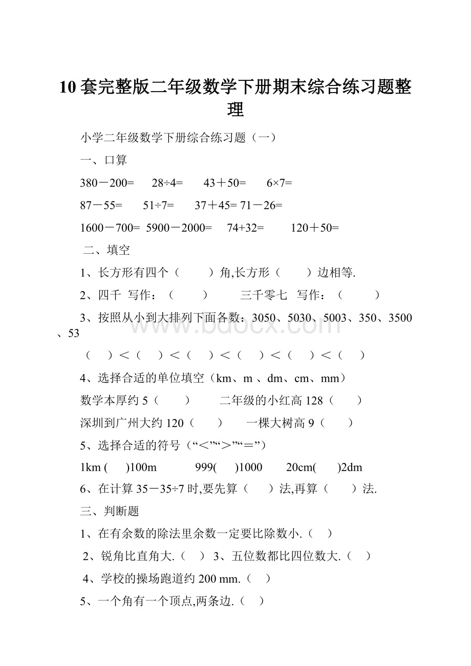 10套完整版二年级数学下册期末综合练习题整理.docx