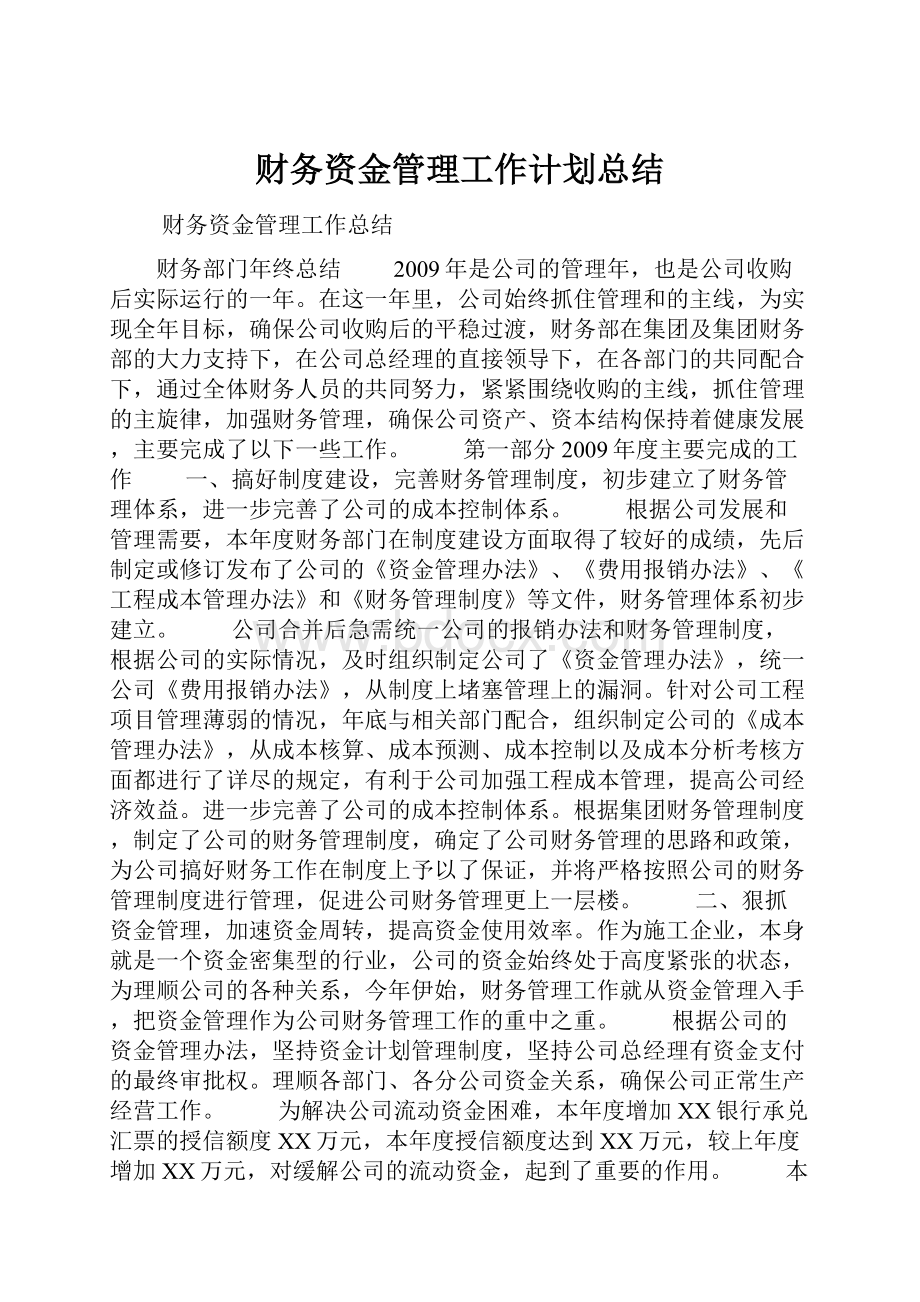 财务资金管理工作计划总结.docx_第1页