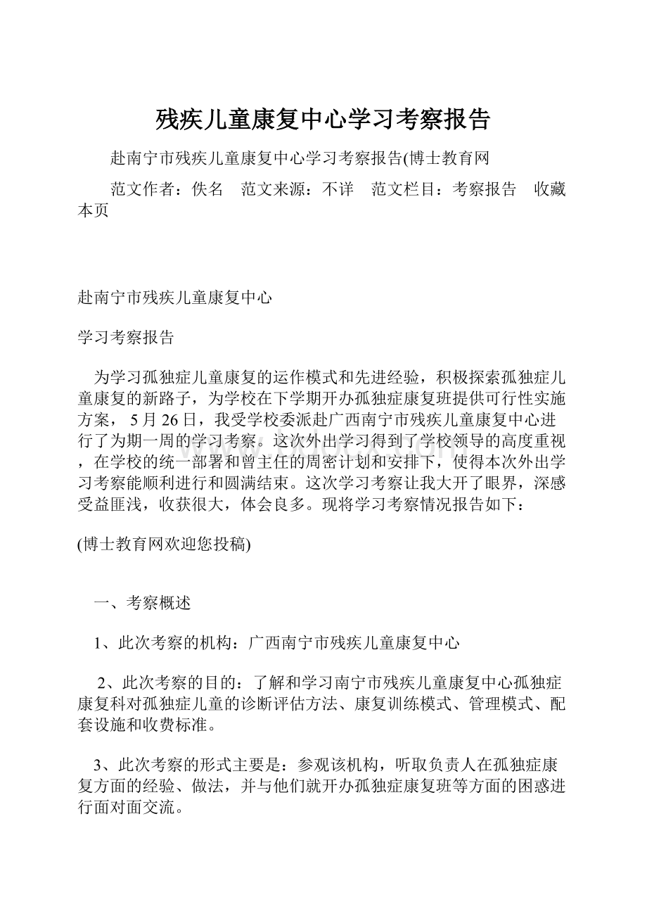 残疾儿童康复中心学习考察报告.docx