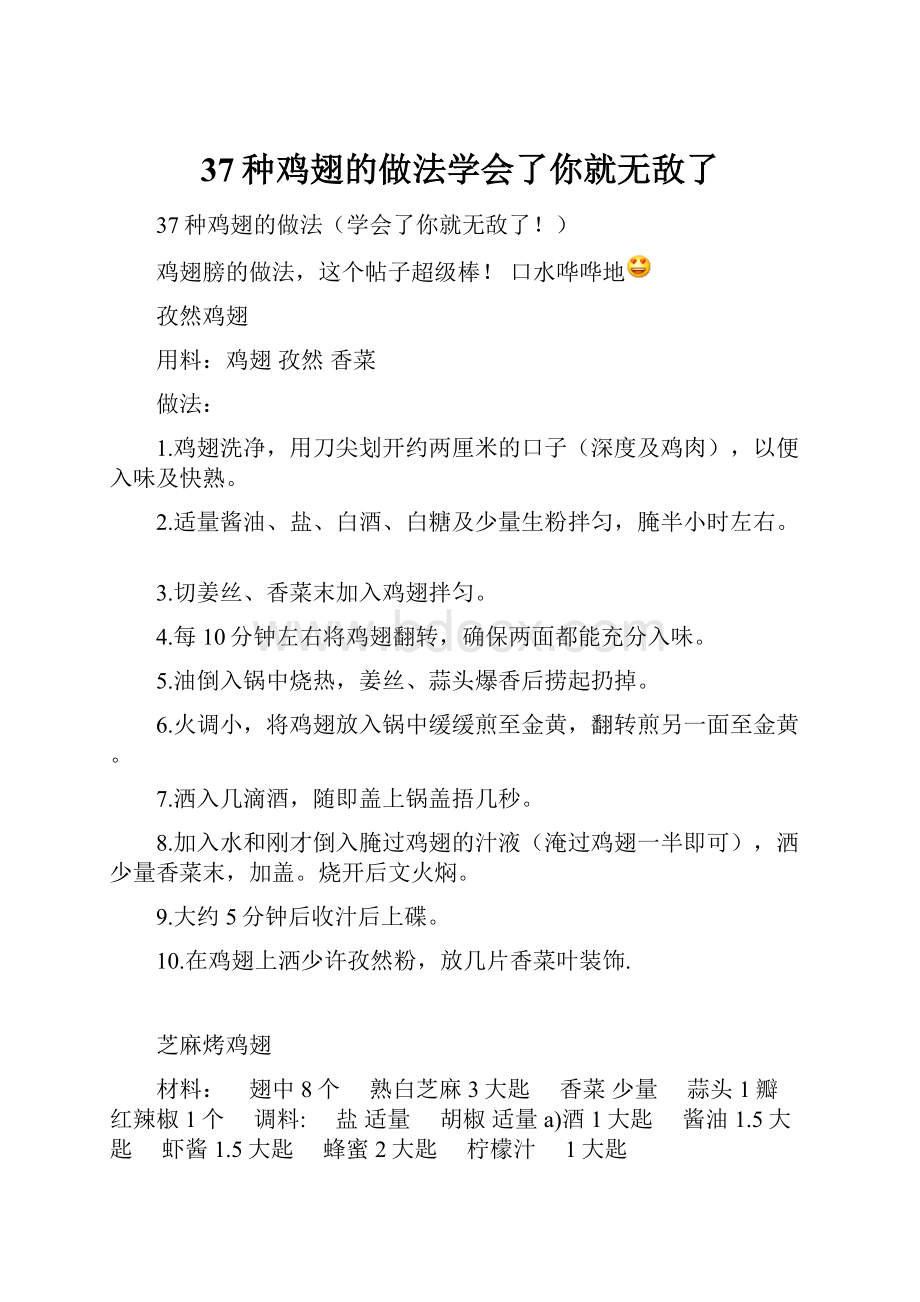 37种鸡翅的做法学会了你就无敌了.docx