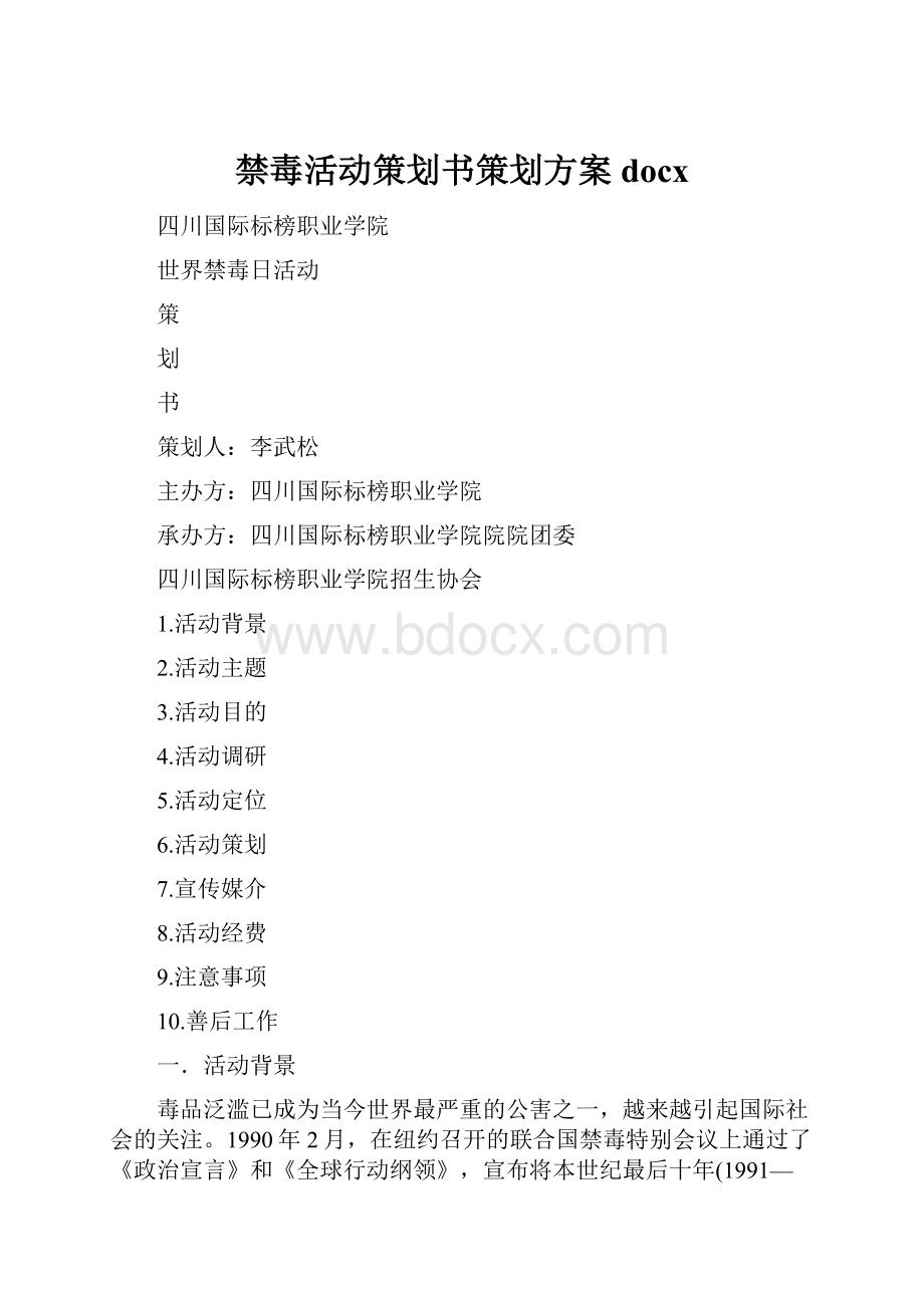 禁毒活动策划书策划方案docx.docx