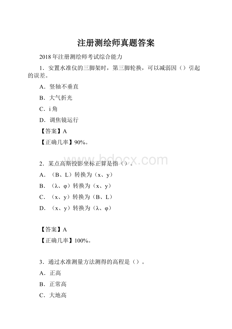 注册测绘师真题答案.docx