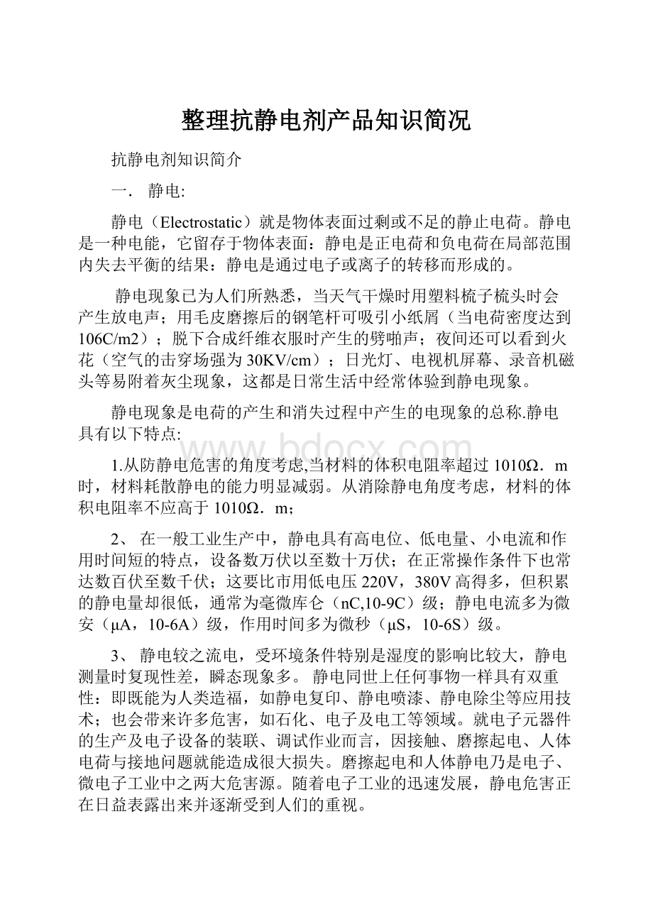 整理抗静电剂产品知识简况.docx