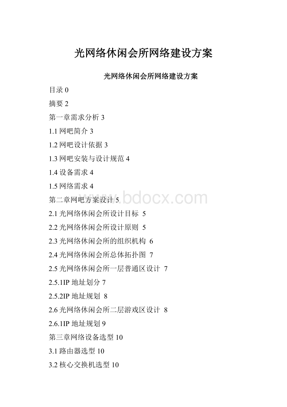 光网络休闲会所网络建设方案.docx