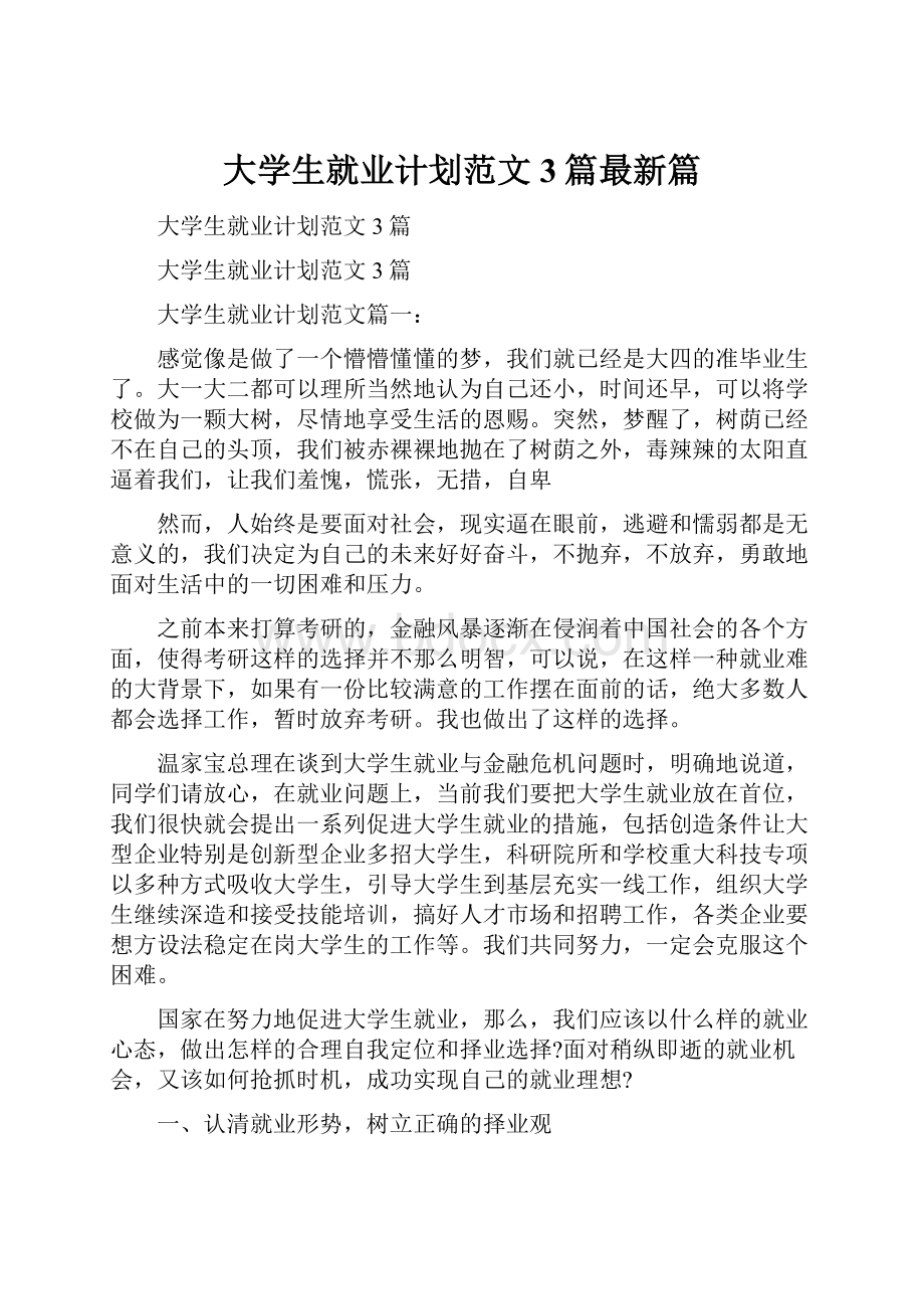 大学生就业计划范文3篇最新篇.docx