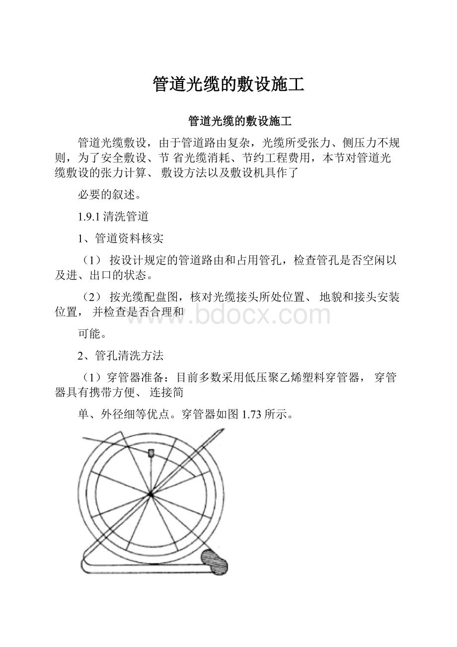 管道光缆的敷设施工.docx