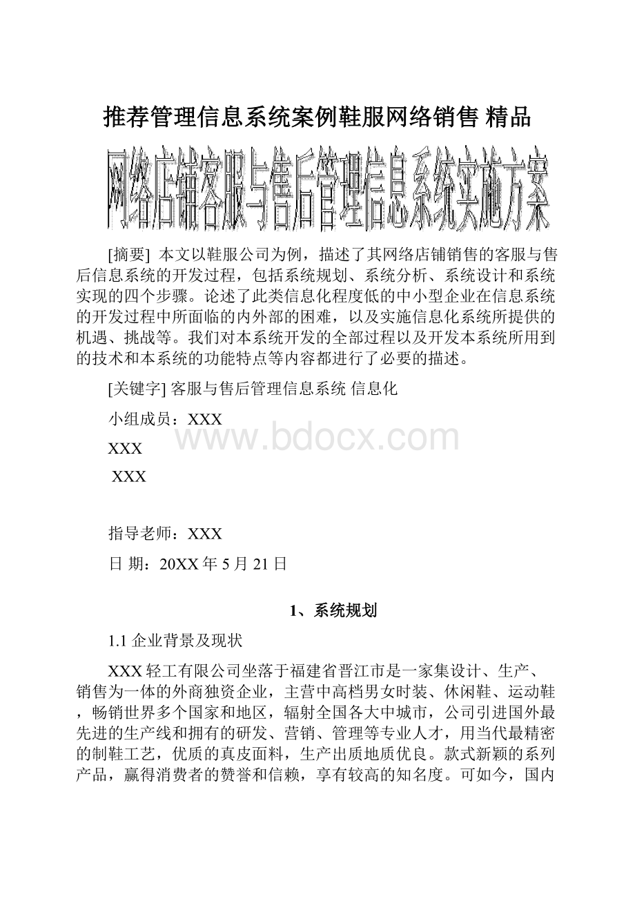 推荐管理信息系统案例鞋服网络销售 精品.docx