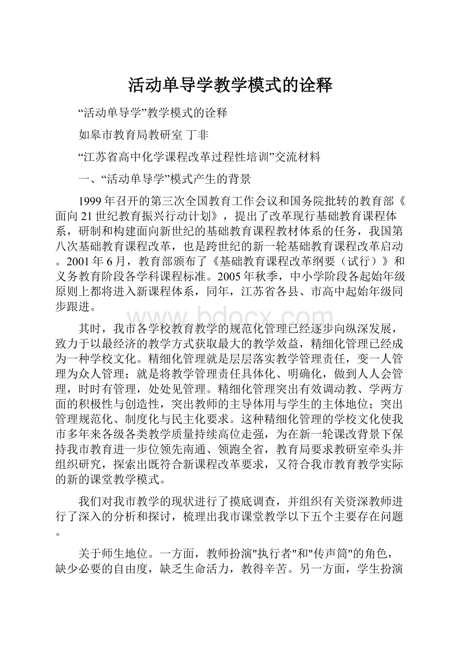 活动单导学教学模式的诠释.docx