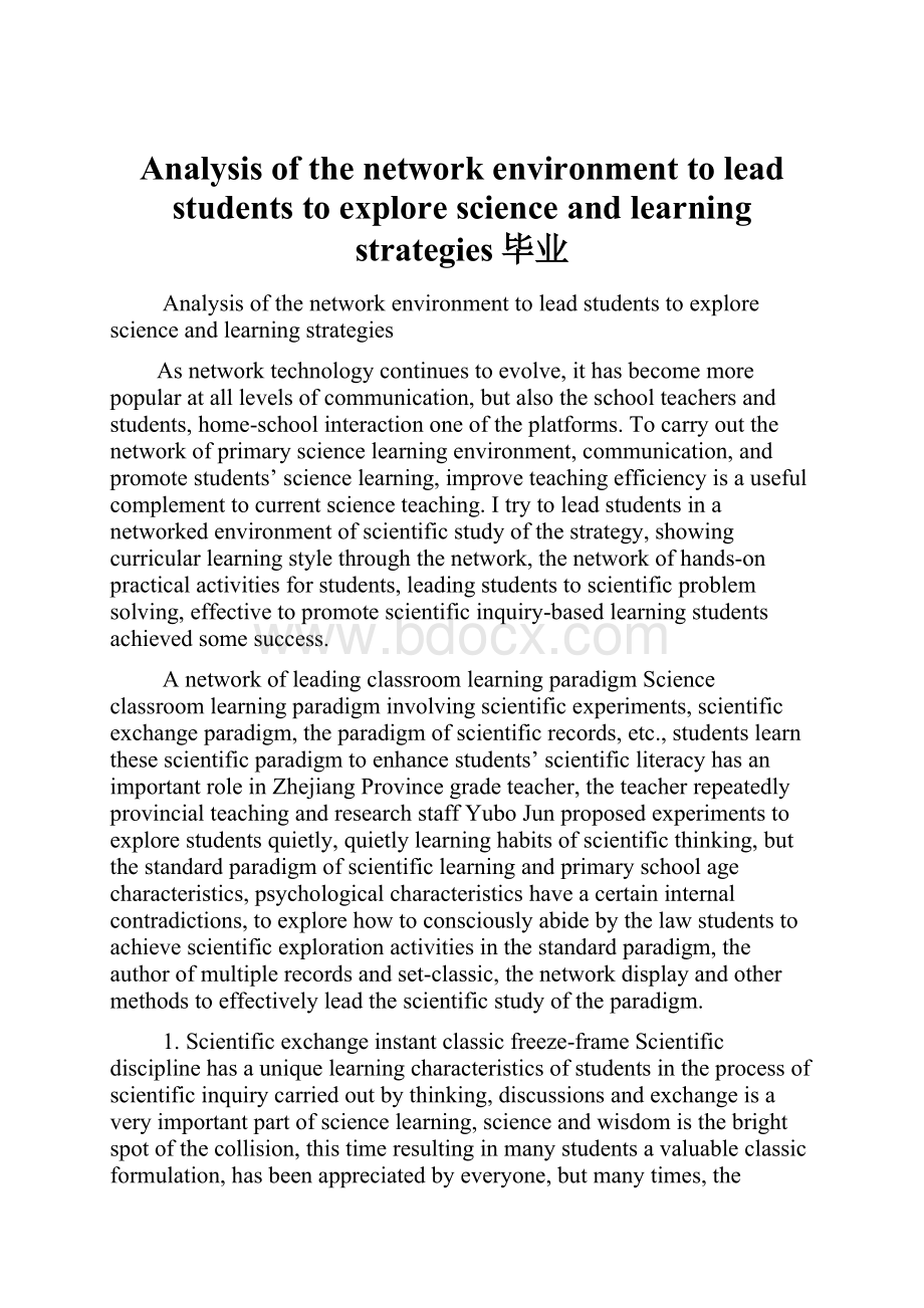 Analysis of the network environment to lead students to explore science and learning strategies毕业.docx_第1页