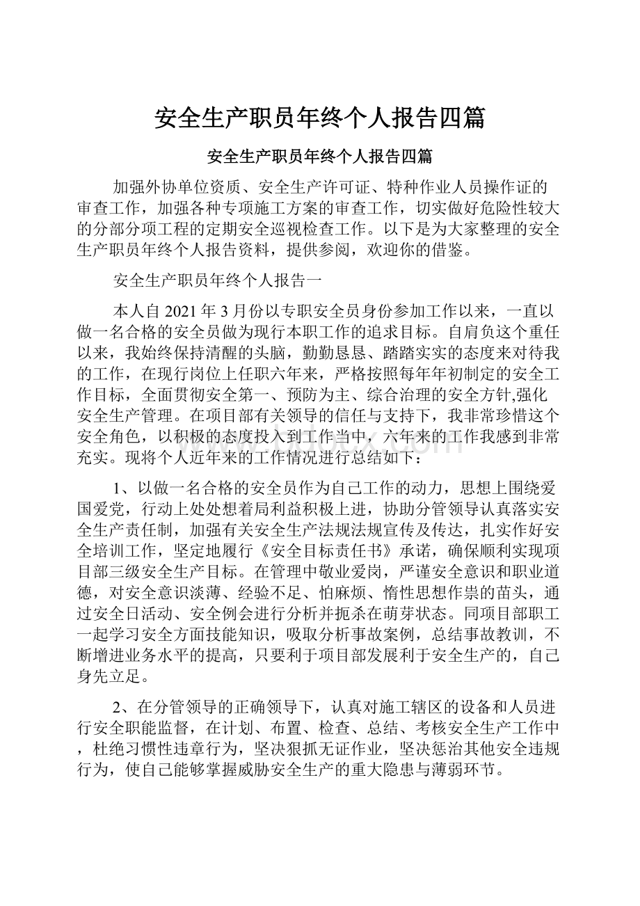 安全生产职员年终个人报告四篇.docx_第1页