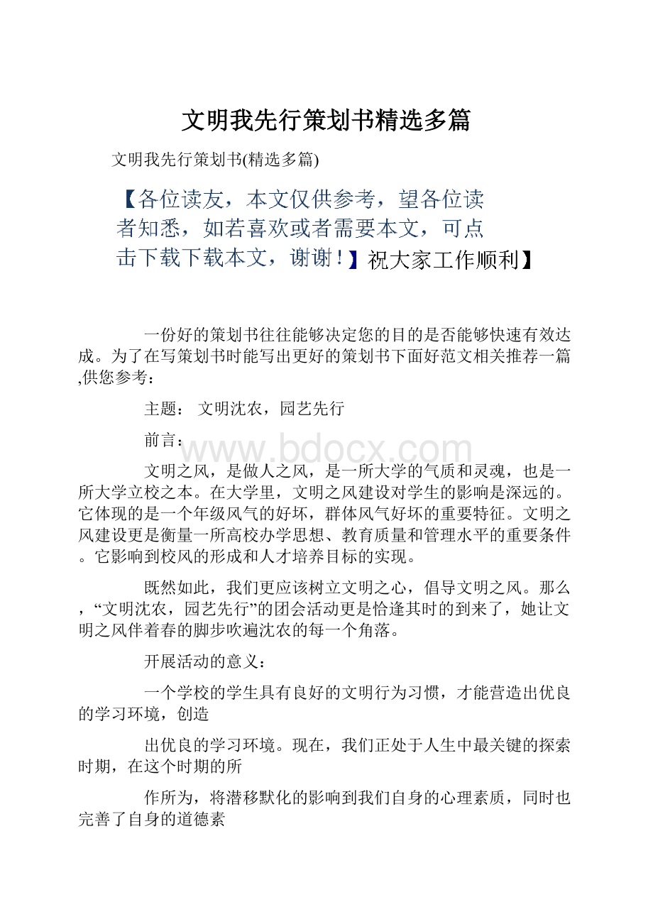 文明我先行策划书精选多篇.docx_第1页