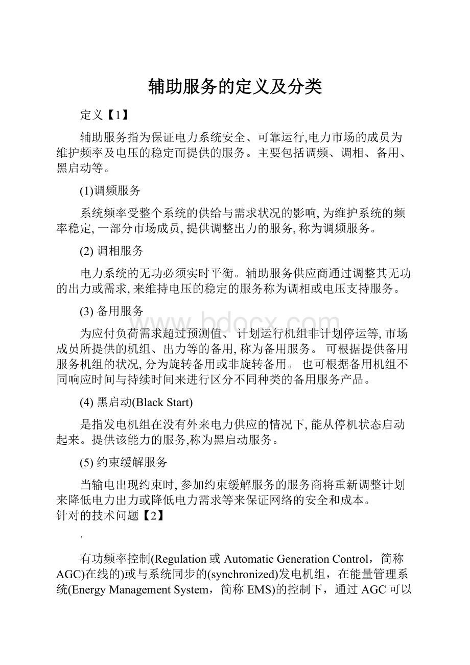 辅助服务的定义及分类.docx_第1页