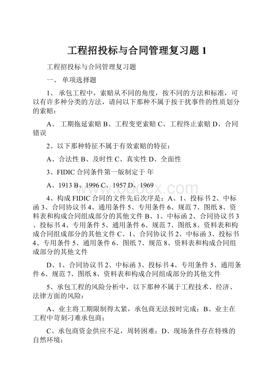 工程招投标与合同管理复习题1.docx