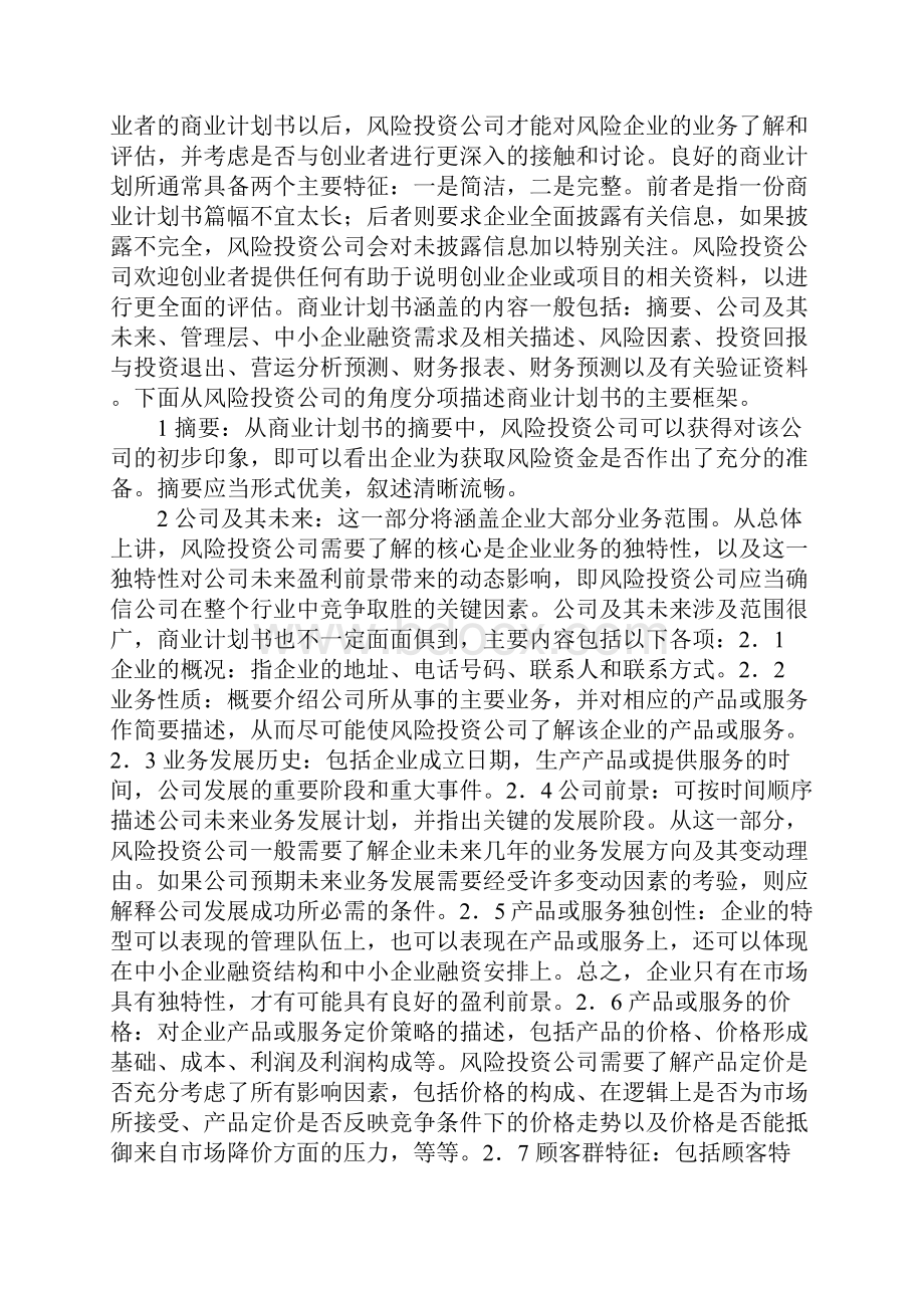 创业计划书商业计划书要点.docx_第2页