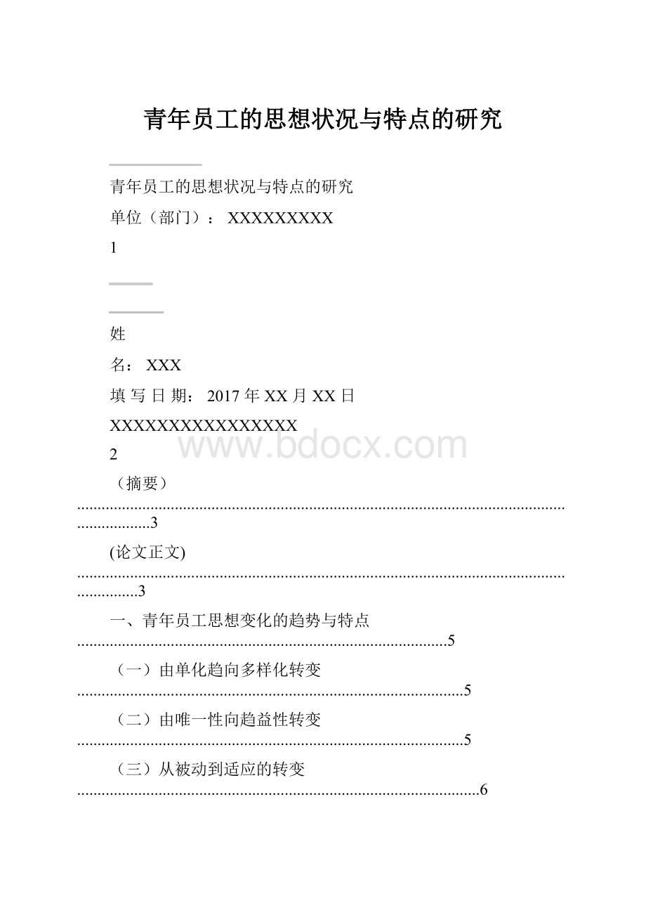 青年员工的思想状况与特点的研究.docx