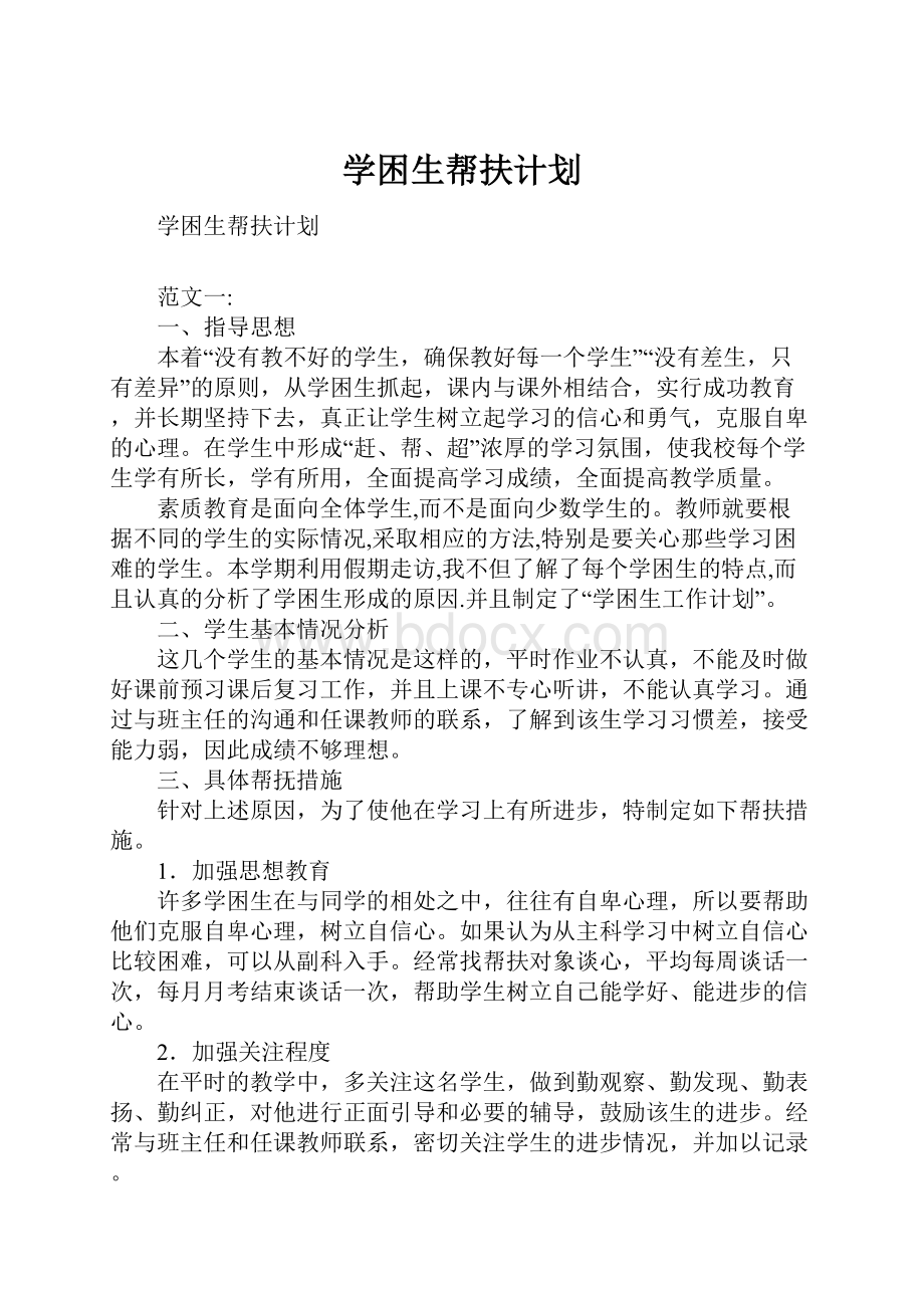 学困生帮扶计划.docx