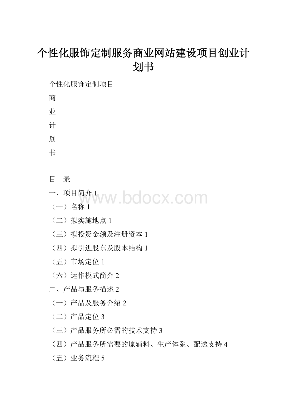 个性化服饰定制服务商业网站建设项目创业计划书.docx