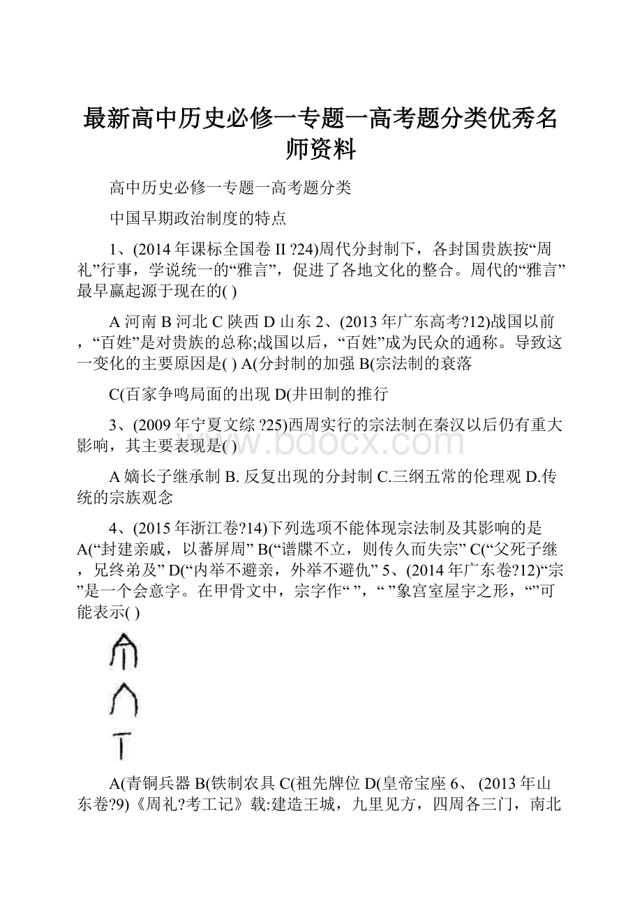 最新高中历史必修一专题一高考题分类优秀名师资料.docx_第1页