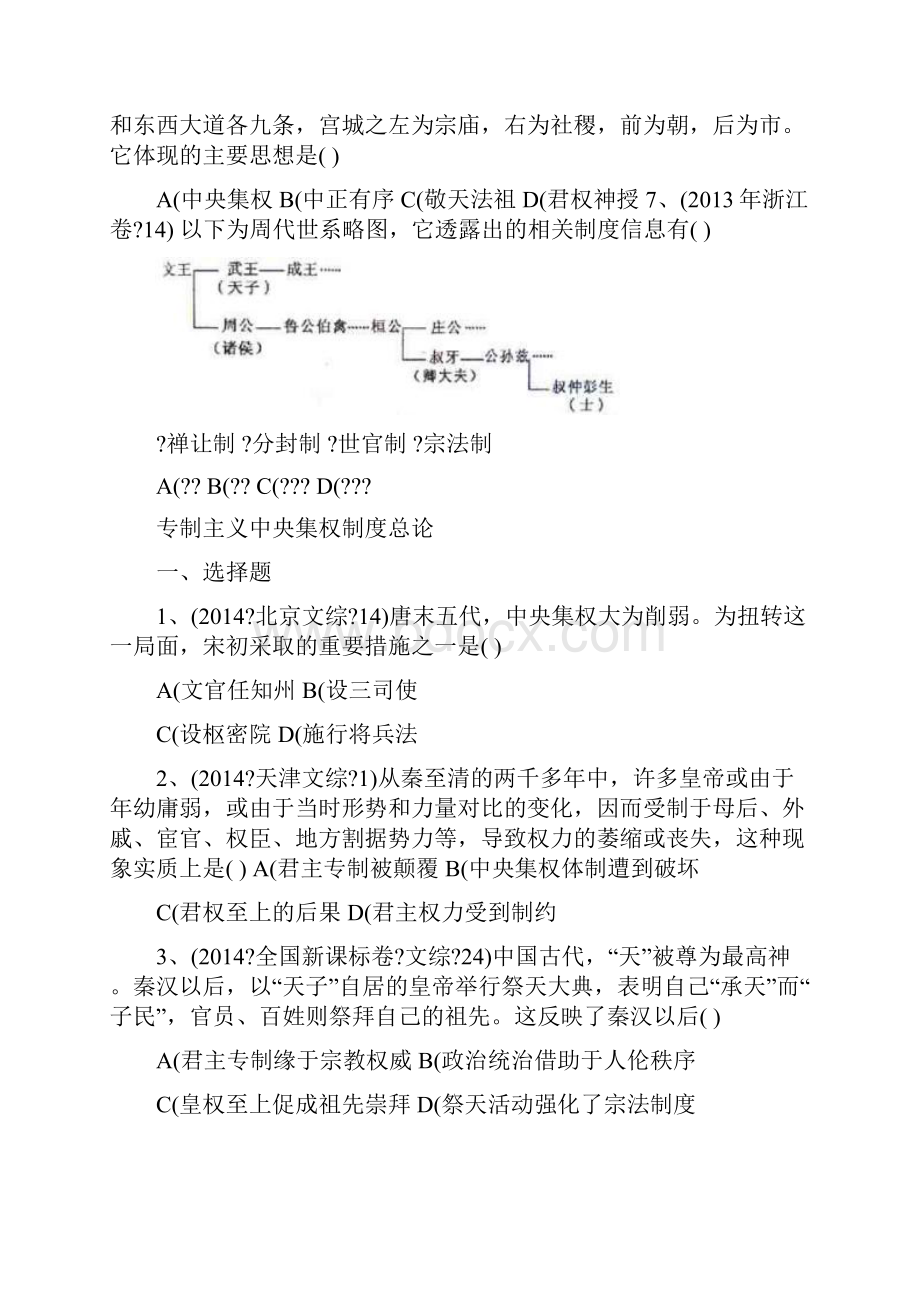 最新高中历史必修一专题一高考题分类优秀名师资料.docx_第2页