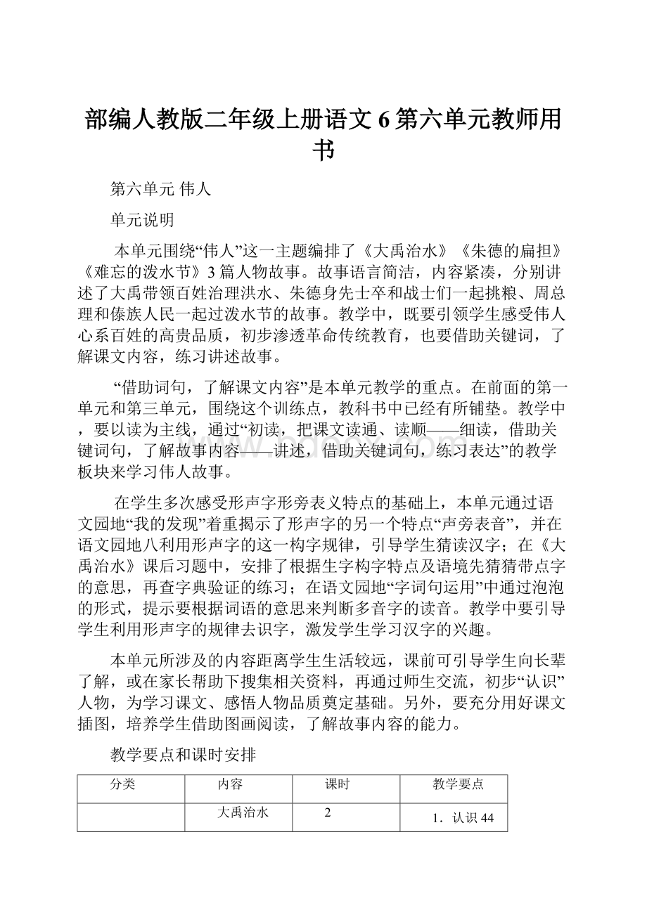 部编人教版二年级上册语文6第六单元教师用书.docx_第1页