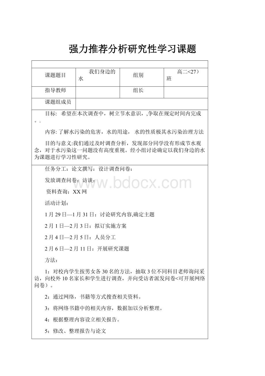 强力推荐分析研究性学习课题.docx