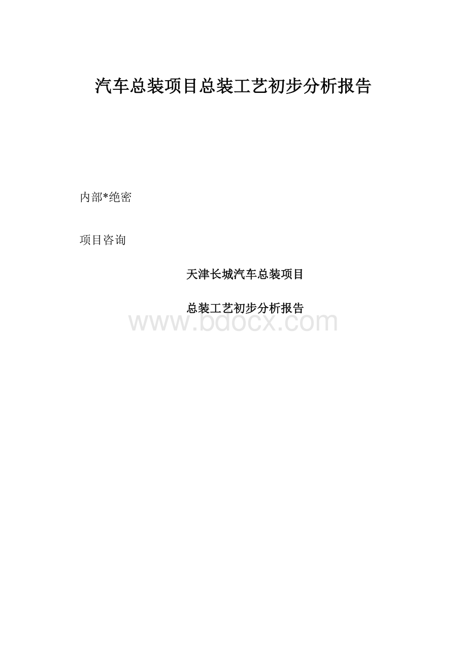 汽车总装项目总装工艺初步分析报告.docx