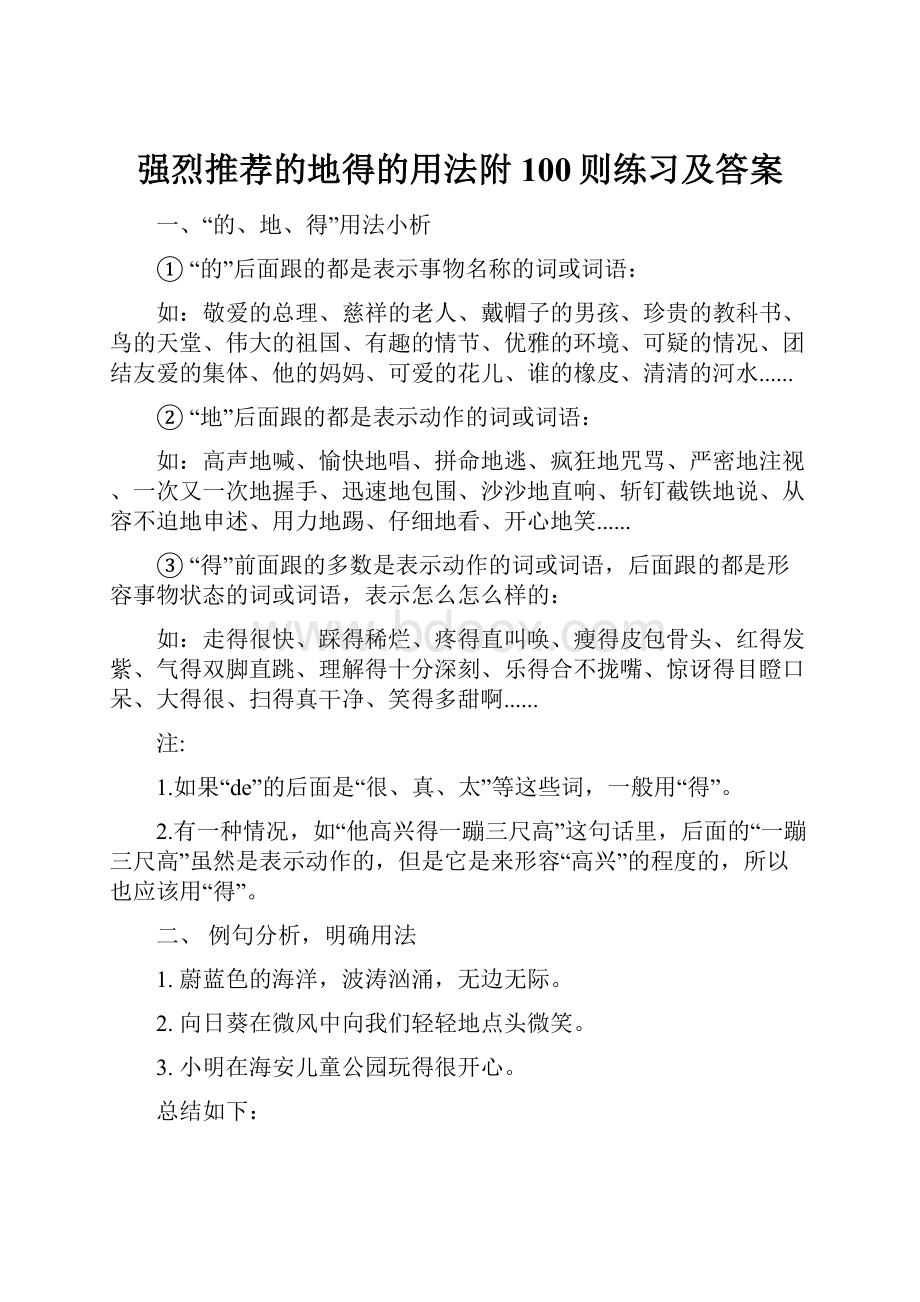 强烈推荐的地得的用法附100则练习及答案.docx