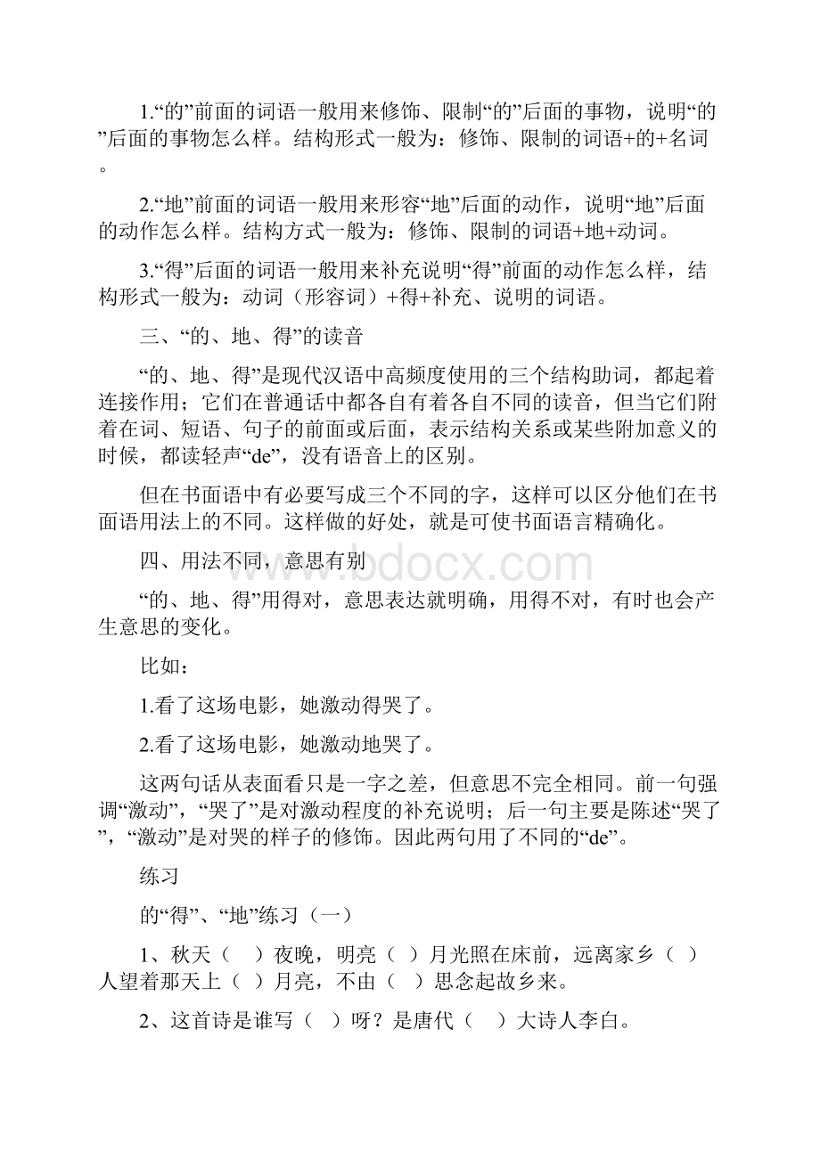 强烈推荐的地得的用法附100则练习及答案.docx_第2页