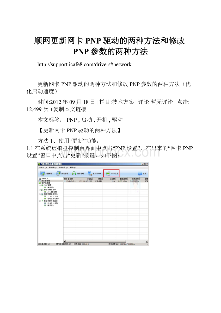 顺网更新网卡PNP驱动的两种方法和修改PNP参数的两种方法.docx