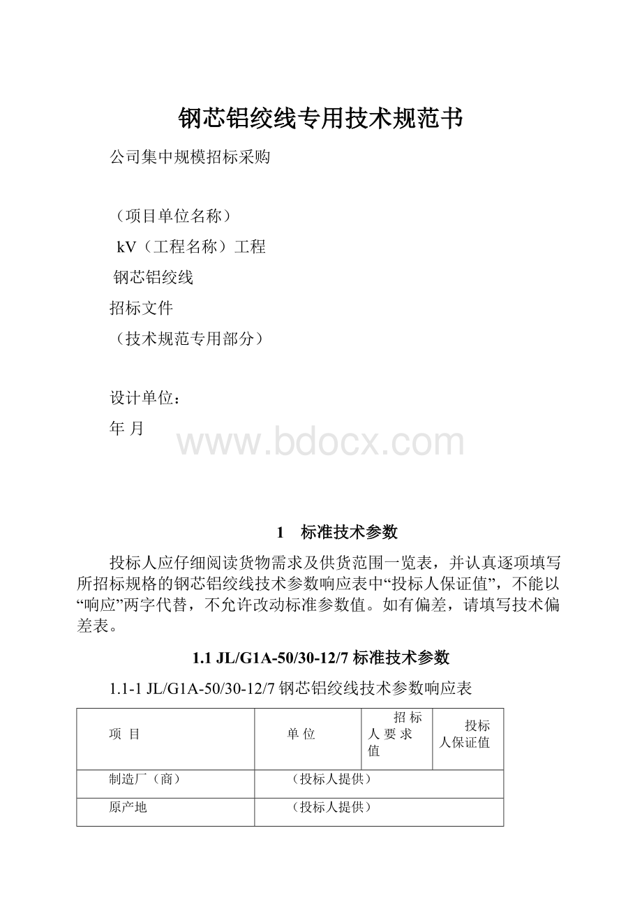 钢芯铝绞线专用技术规范书.docx