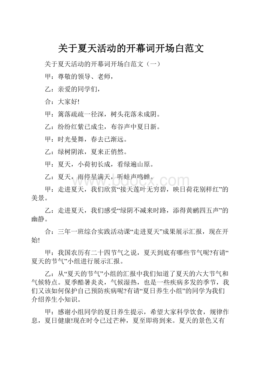 关于夏天活动的开幕词开场白范文.docx_第1页