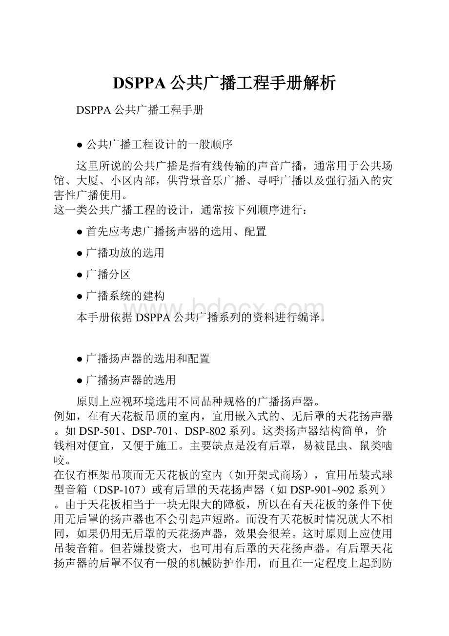 DSPPA公共广播工程手册解析.docx