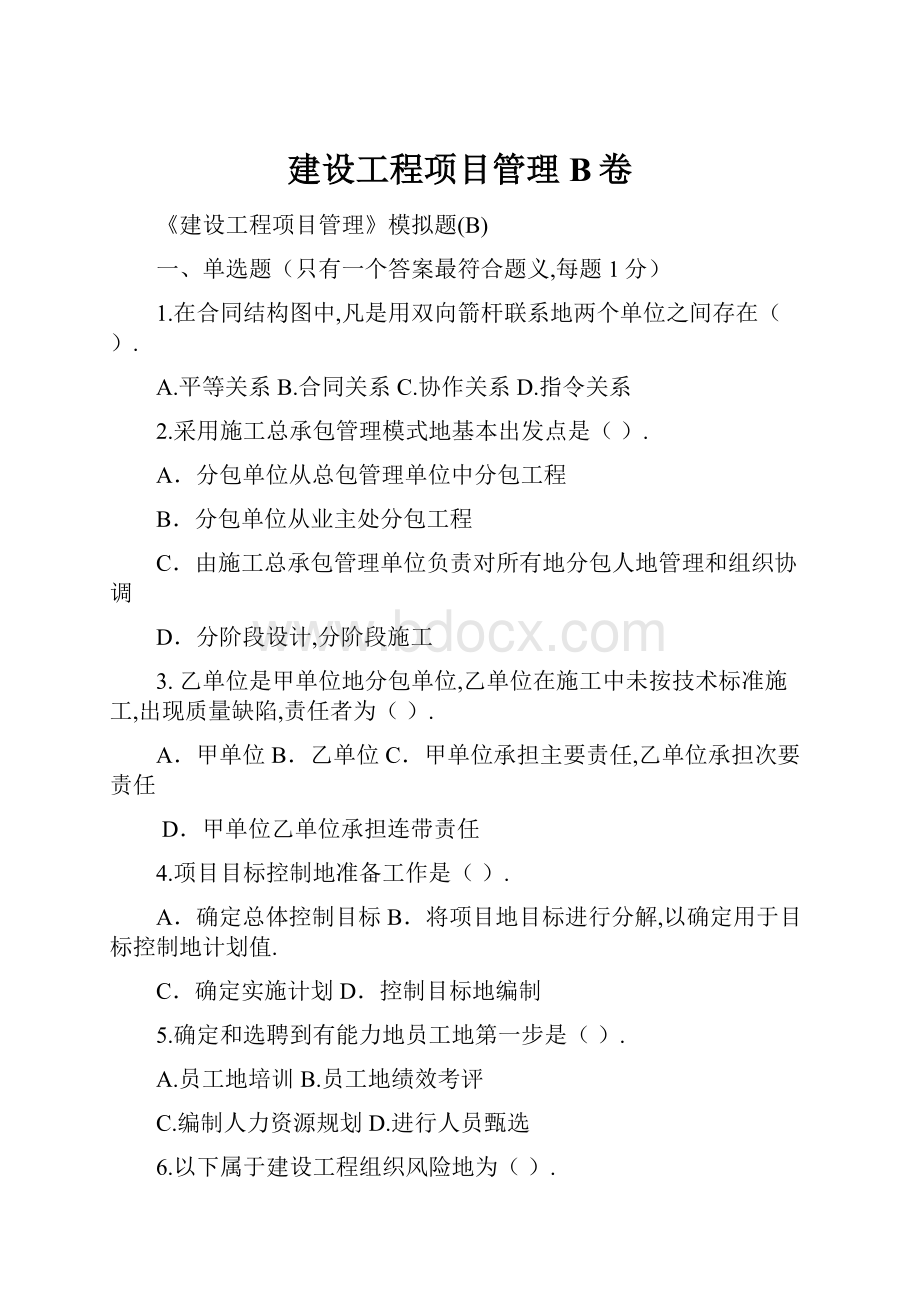 建设工程项目管理B卷.docx_第1页