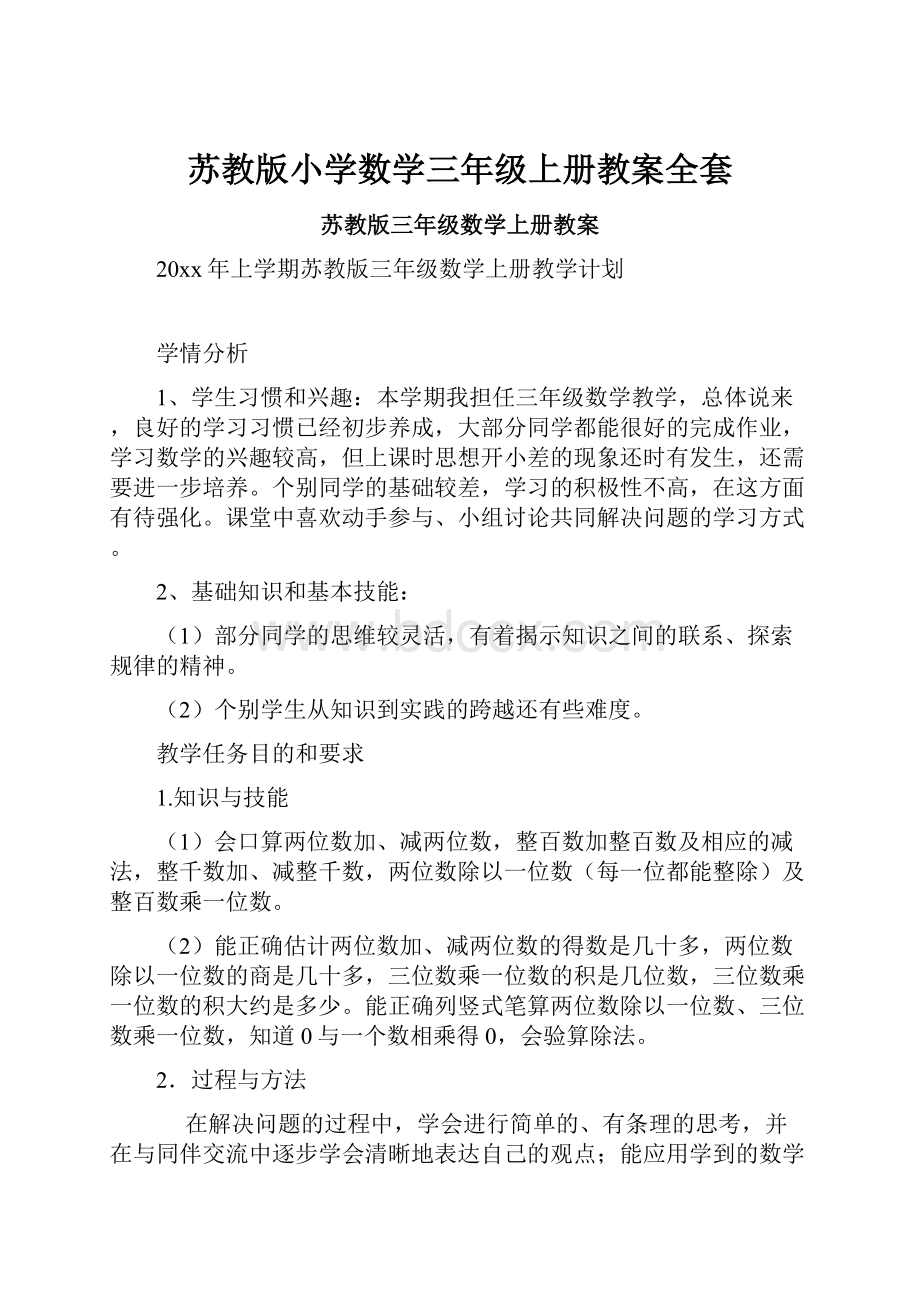 苏教版小学数学三年级上册教案全套.docx