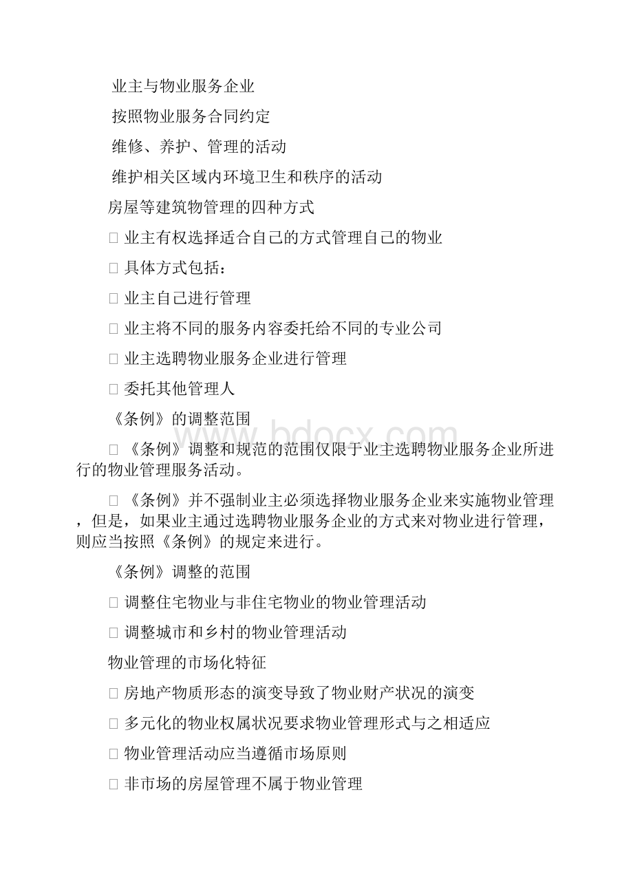 物业管理基本制度与政策课件文稿.docx_第2页