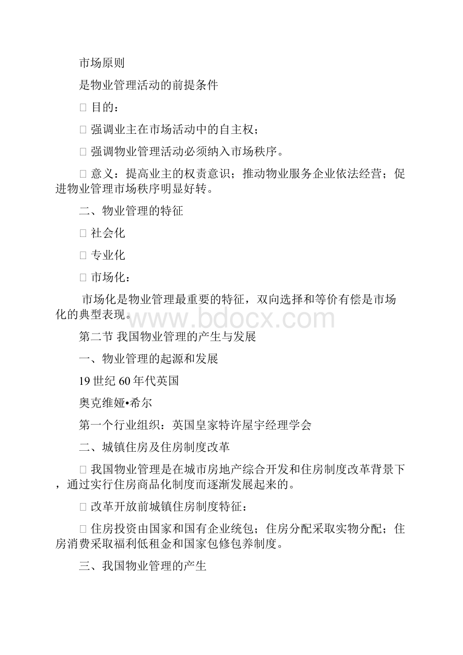 物业管理基本制度与政策课件文稿.docx_第3页