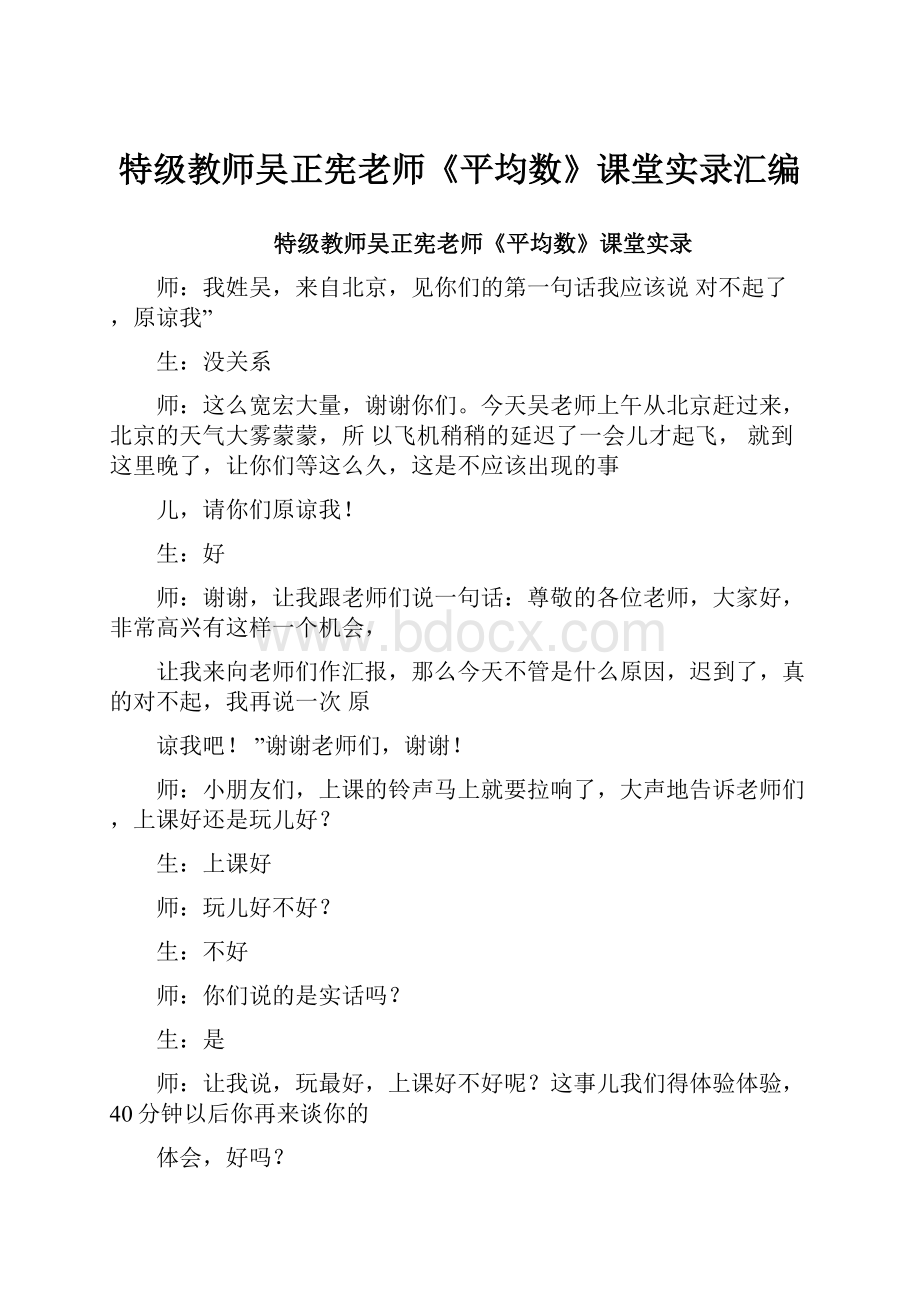 特级教师吴正宪老师《平均数》课堂实录汇编.docx_第1页