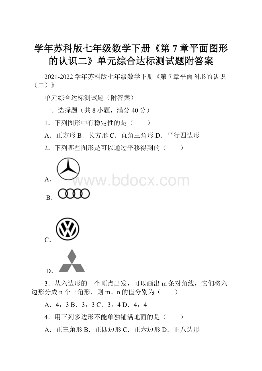 学年苏科版七年级数学下册《第7章平面图形的认识二》单元综合达标测试题附答案.docx