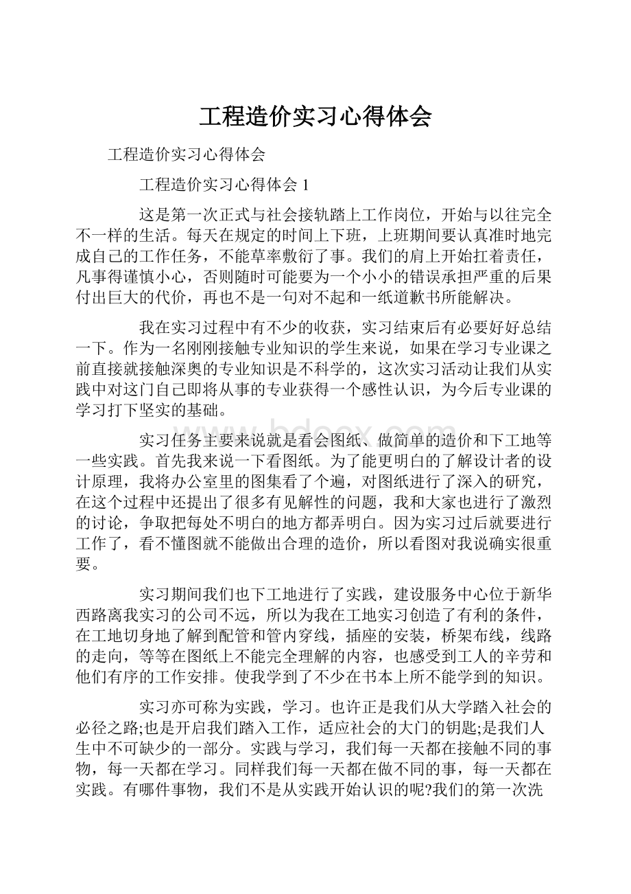 工程造价实习心得体会.docx