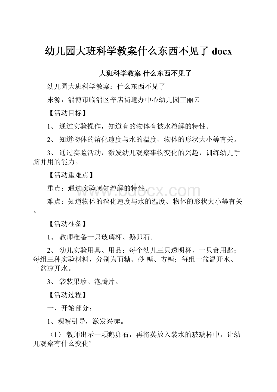 幼儿园大班科学教案什么东西不见了docx.docx_第1页