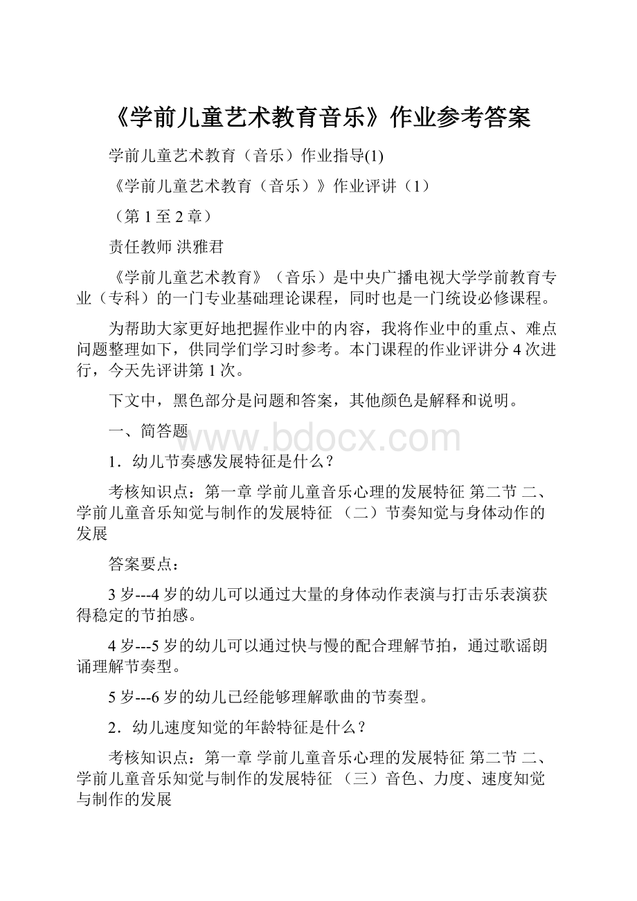 《学前儿童艺术教育音乐》作业参考答案.docx