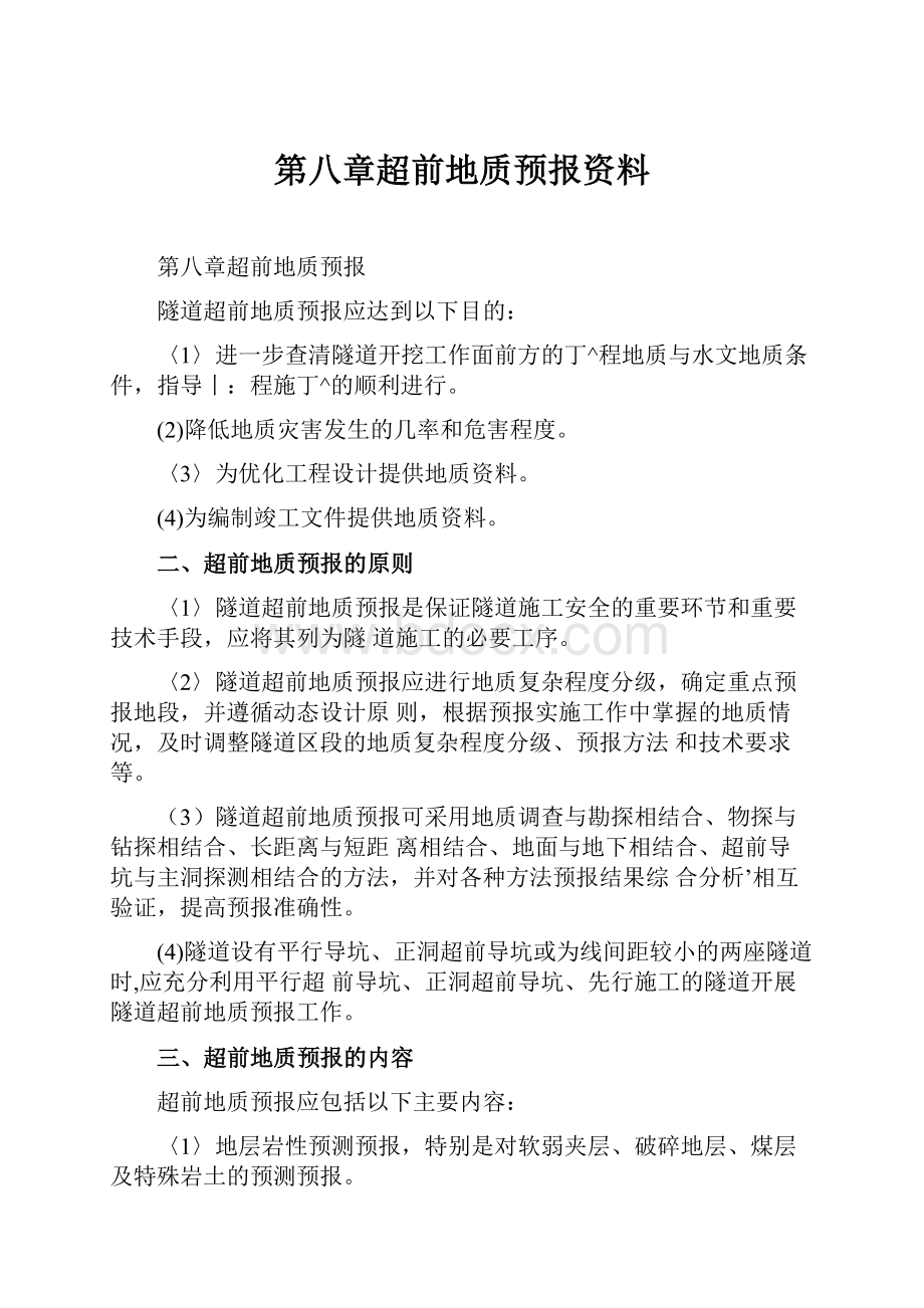 第八章超前地质预报资料.docx