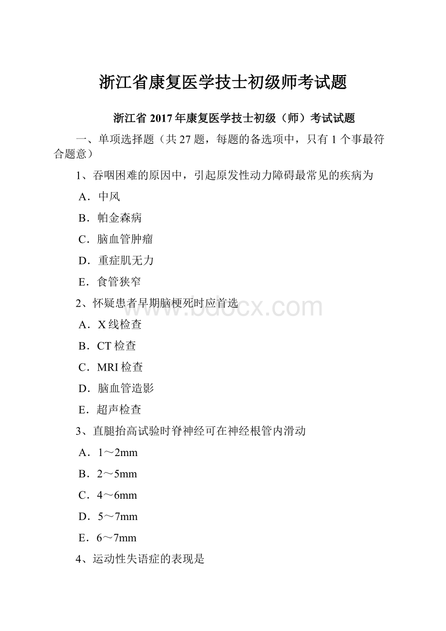 浙江省康复医学技士初级师考试题.docx