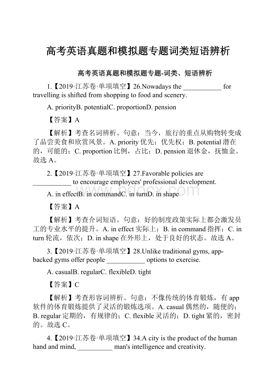 高考英语真题和模拟题专题词类短语辨析.docx_第1页