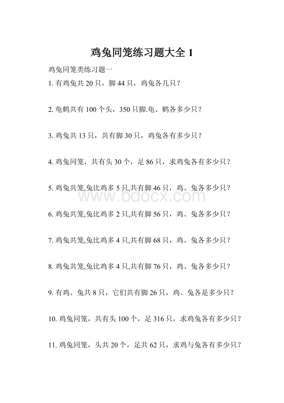 鸡兔同笼练习题大全1.docx