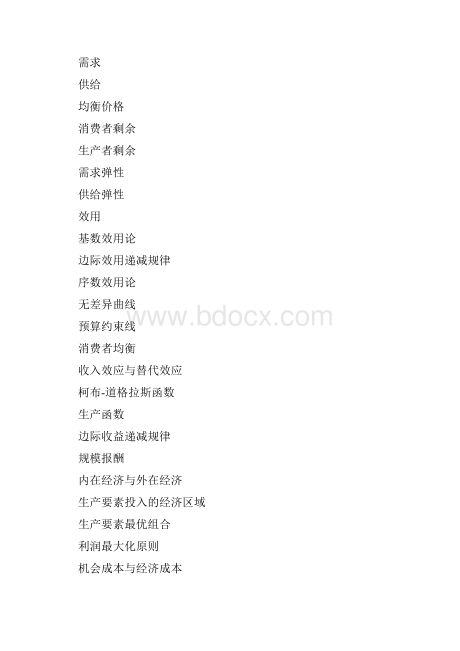 微观经济学题库文学理论.docx_第2页