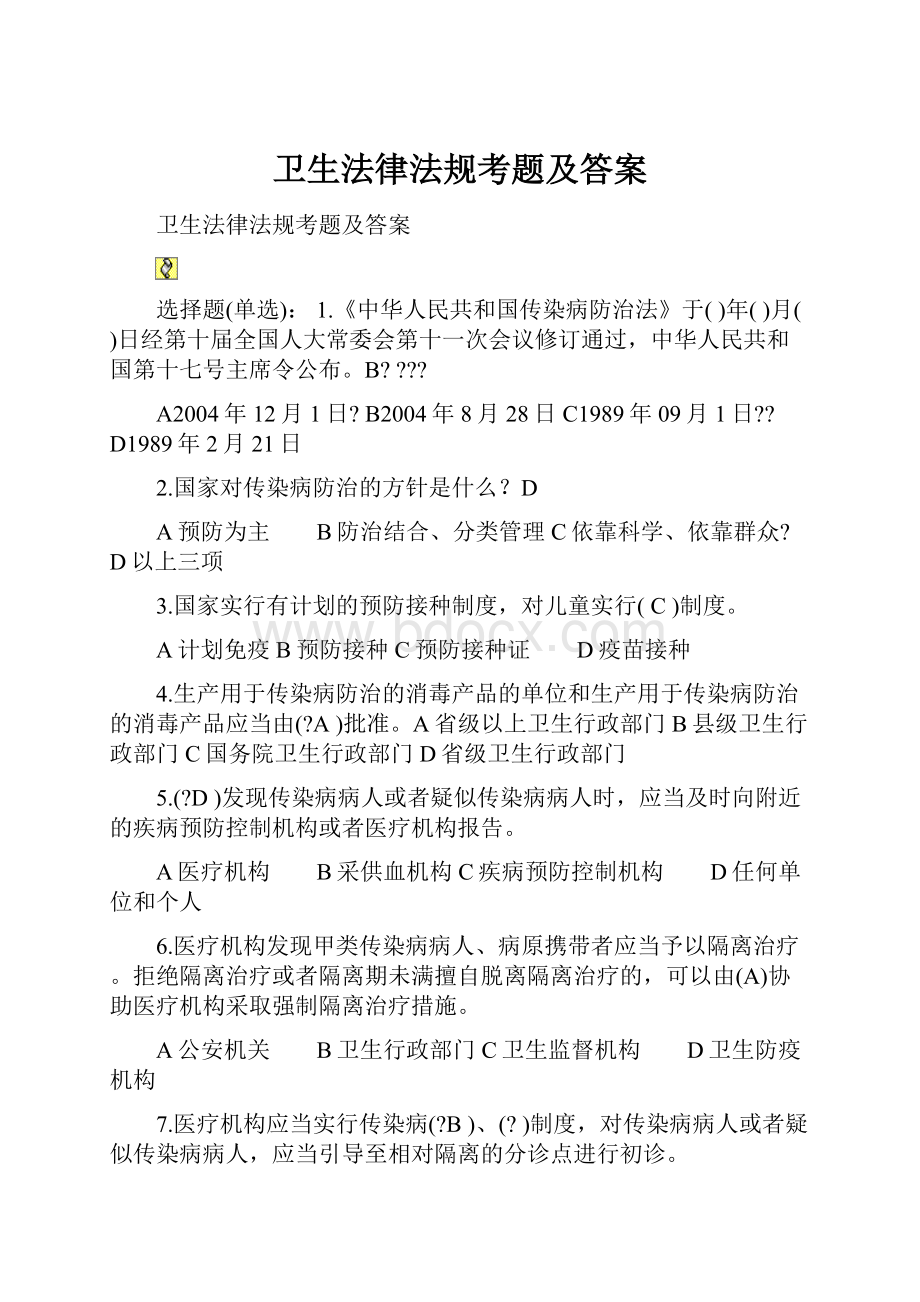 卫生法律法规考题及答案.docx