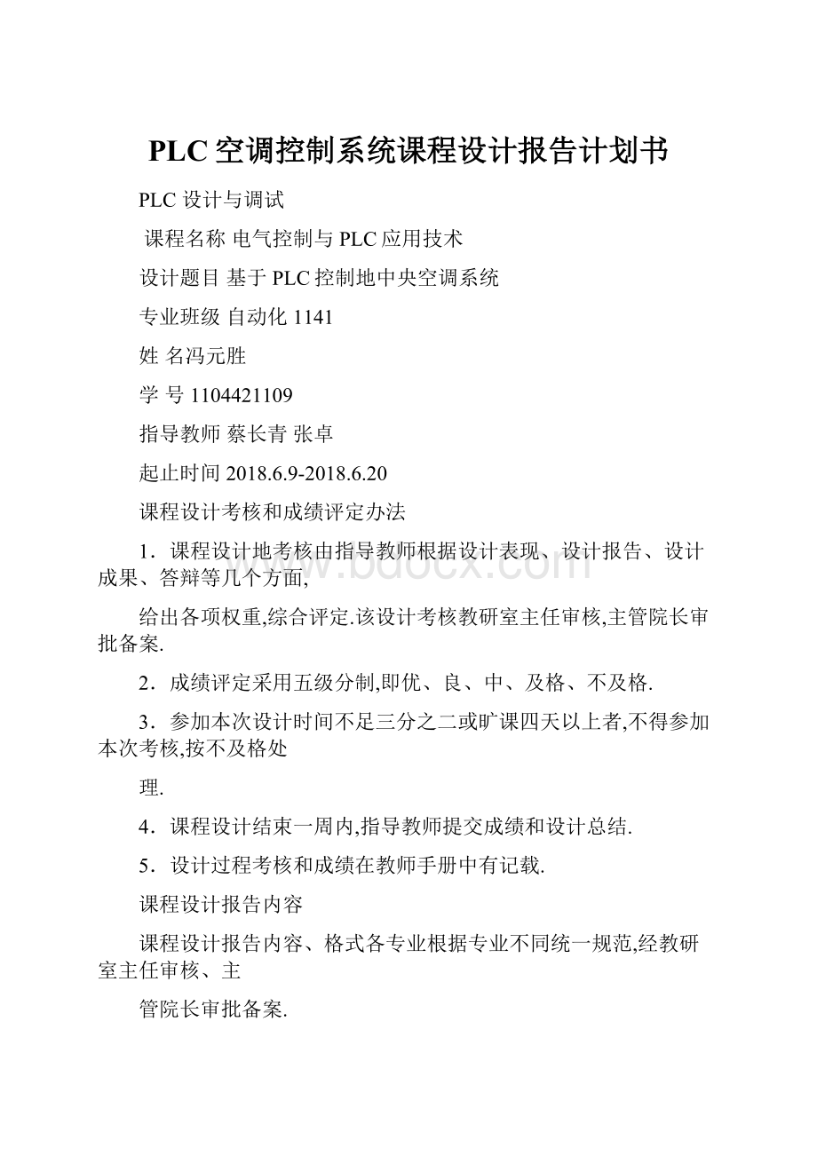 PLC空调控制系统课程设计报告计划书.docx