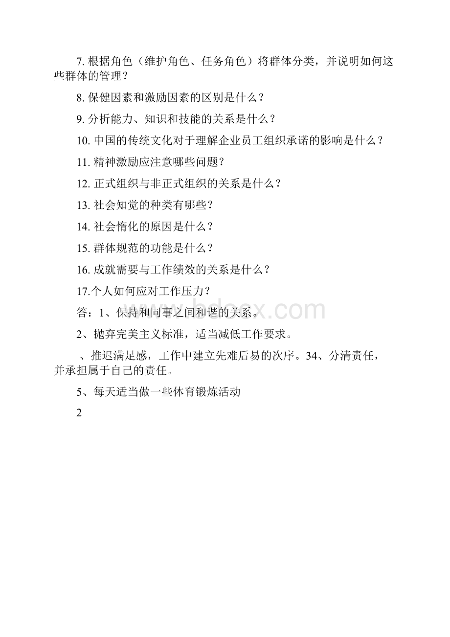 组织行为学考试及答案.docx_第3页