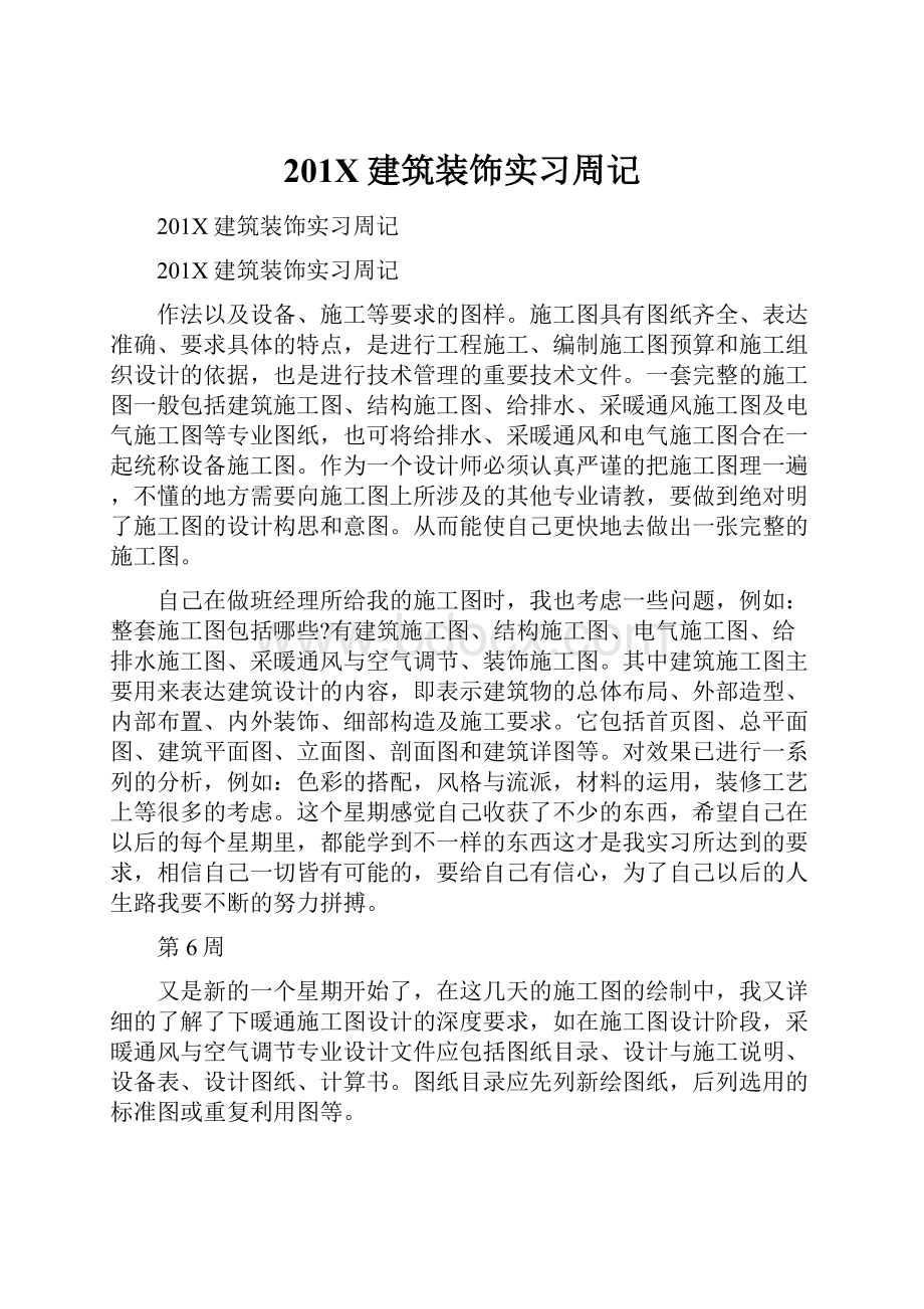 201X建筑装饰实习周记.docx